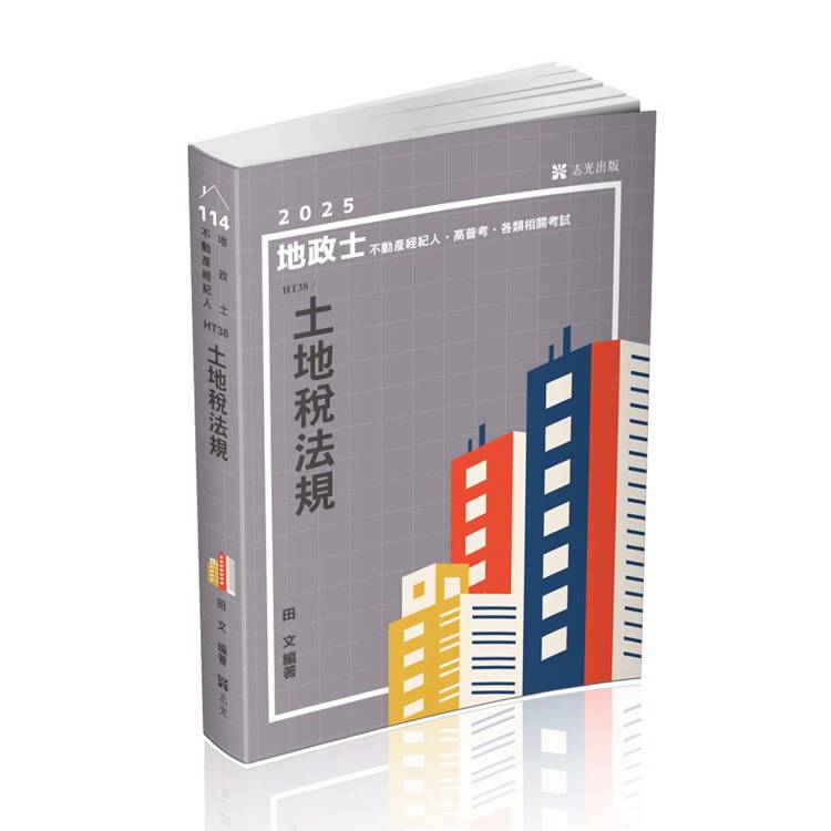 土地稅法規（地政士、不動產經紀人、各類地政公職考試適用）【金石堂、博客來熱銷】