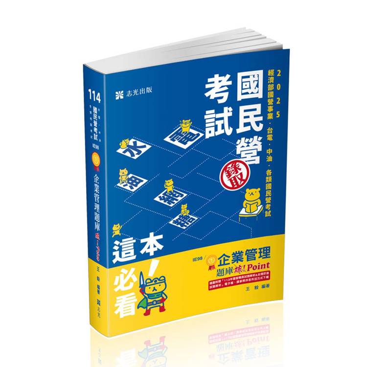 企業管理題庫：破 Point（台電、中油、自來水、經濟部國營事業、郵局、各類相關考試適用）【金石堂、博客來熱銷】