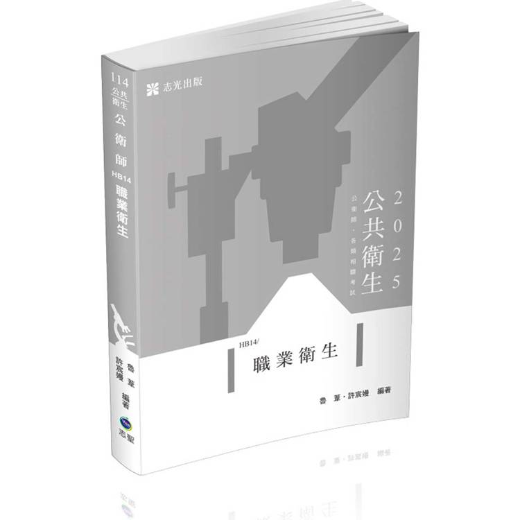 職業衛生（公衛師、高普考、各類相關考試適用）【金石堂、博客來熱銷】