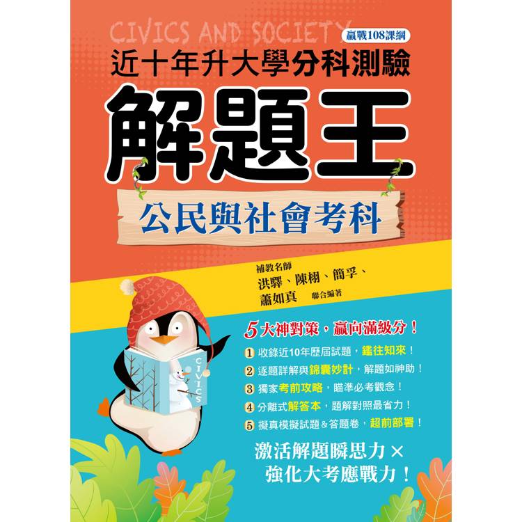 114年升大學分科測驗解題王--公民與社會考科(108課綱)【金石堂、博客來熱銷】