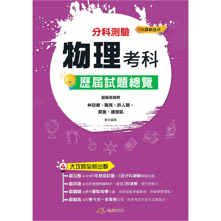 114升大學分科測驗物理考科歷屆試題總覽(108課綱)【金石堂、博客來熱銷】