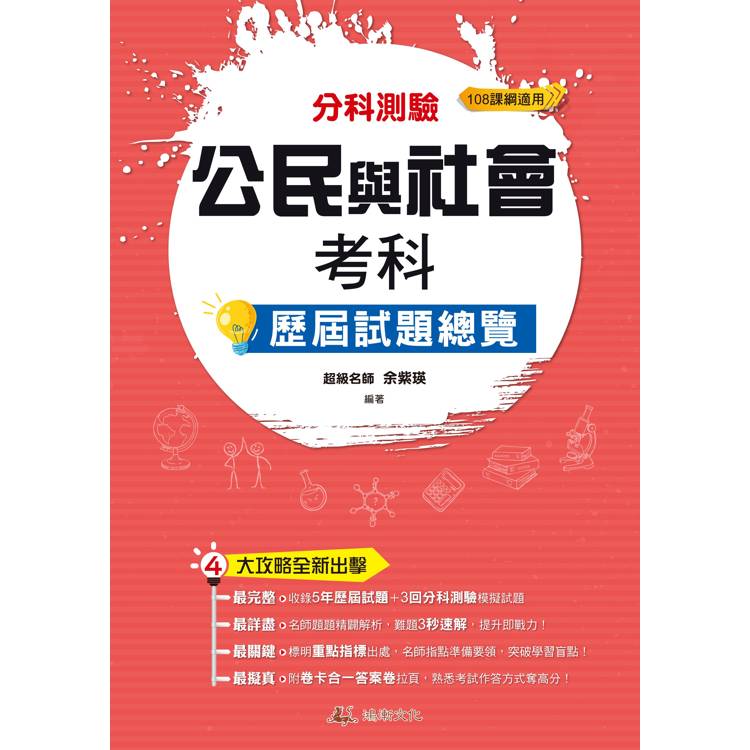 114升大學分科測驗公民與社會考科歷屆試題總覽(108課綱)【金石堂、博客來熱銷】