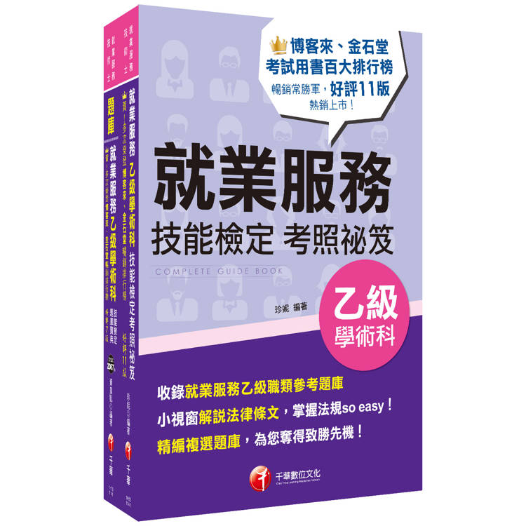 2025就業服務乙級技術士 [考照秘笈]＋[題庫寶典]套書：關鍵焦點快速掃描！名師精解難題釋疑！【金石堂、博客來熱銷】