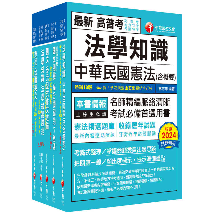 2025[共同科目]高普考/地方三四等課文版套書：天羅地網涵蓋考試應有概念，鋪天蓋地緊扣各類命題焦點【金石堂、博客來熱銷】