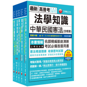 2025[共同科目]高普考/地方三四等課文版套書：天羅地網涵蓋考試應有概念，鋪天蓋地緊扣各類命題焦點