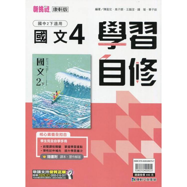 國中康軒新挑戰學習自修國文二下{113學年}【金石堂、博客來熱銷】