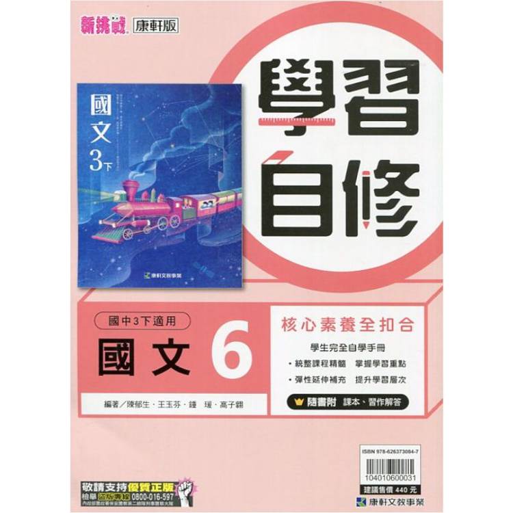 國中康軒新挑戰學習自修國文三下{113學年}【金石堂、博客來熱銷】