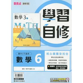 國中康軒新挑戰學習自修數學三下{113學年}