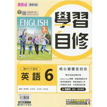國中康軒新挑戰學習自修英語三下{113學年}