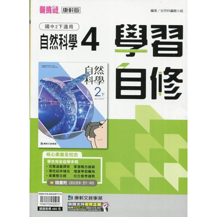 國中康軒新挑戰學習自修自然二下{113學年}【金石堂、博客來熱銷】