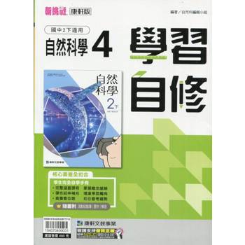 國中康軒新挑戰學習自修自然二下{113學年}