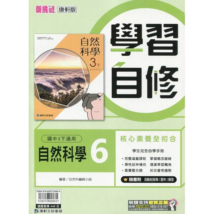 國中康軒新挑戰學習自修自然三下{113學年}【金石堂、博客來熱銷】