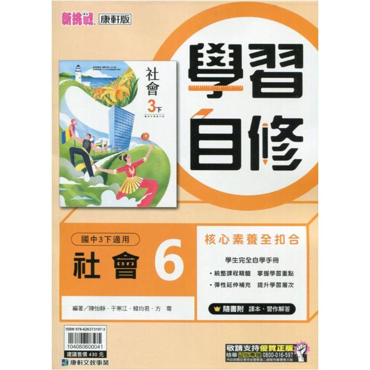 國中康軒新挑戰學習自修社會三下{113學年}【金石堂、博客來熱銷】