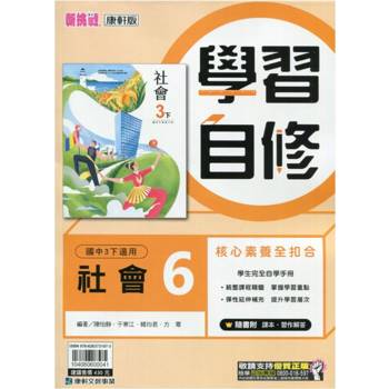 國中康軒新挑戰學習自修社會三下{113學年}