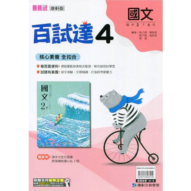 國中康軒新挑戰百試達國文二下{113學年}【金石堂、博客來熱銷】