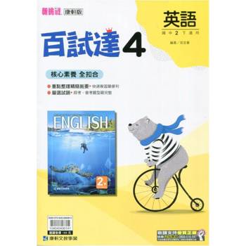 國中康軒新挑戰百試達英語二下{113學年}