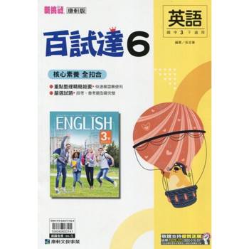 國中康軒新挑戰百試達英語三下{113學年}