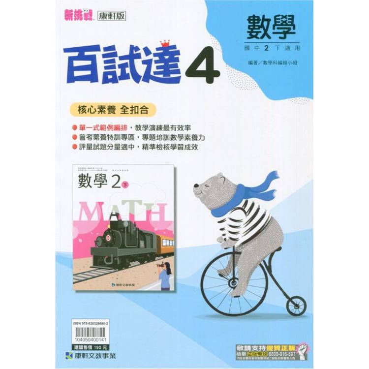 國中康軒新挑戰百試達數學二下{113學年}【金石堂、博客來熱銷】