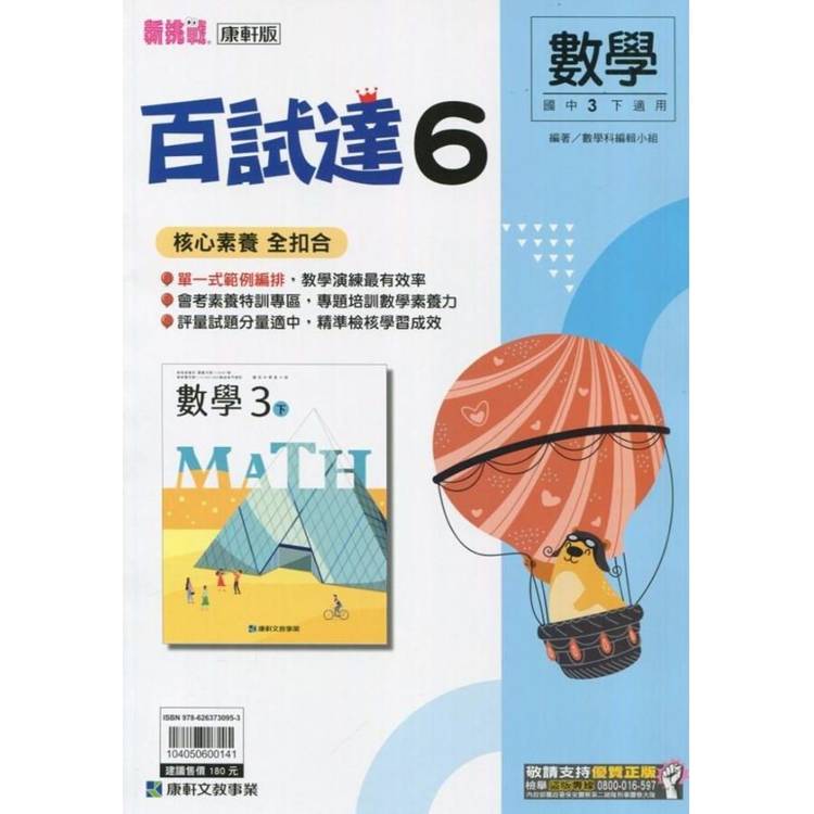 國中康軒新挑戰百試達數學三下{113學年}【金石堂、博客來熱銷】