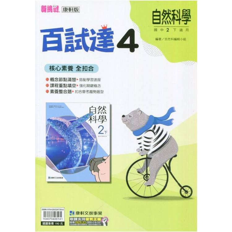 國中康軒新挑戰百試達自然二下{113學年}【金石堂、博客來熱銷】