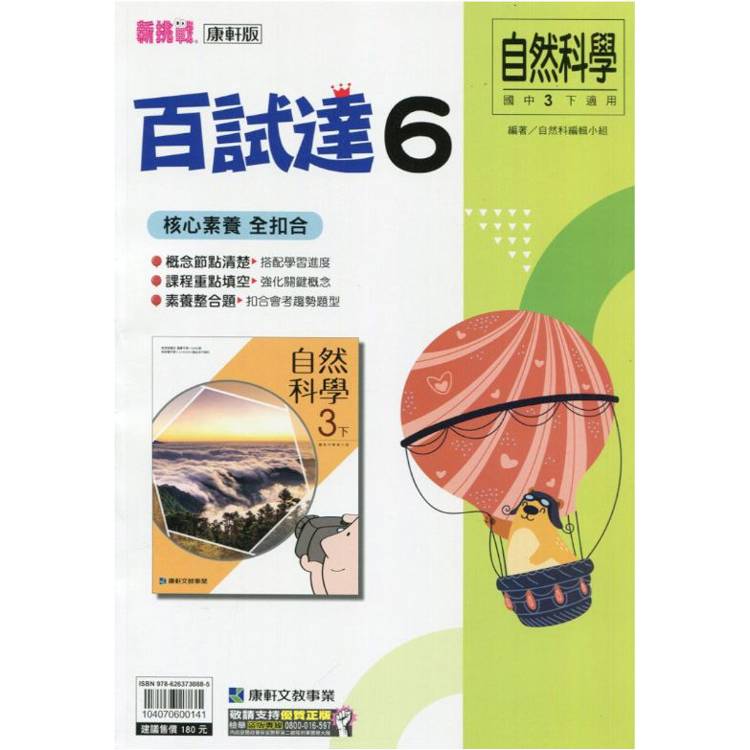 國中康軒新挑戰百試達自然三下{113學年}【金石堂、博客來熱銷】