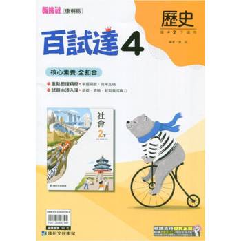 國中康軒新挑戰百試達歷史二下{113學年}
