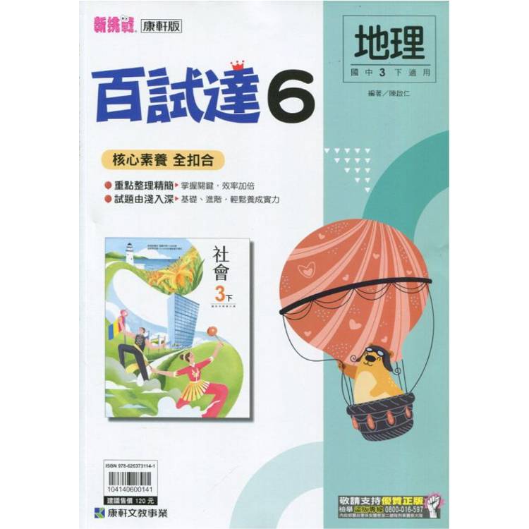 國中康軒新挑戰百試達地理三下{113學年}【金石堂、博客來熱銷】