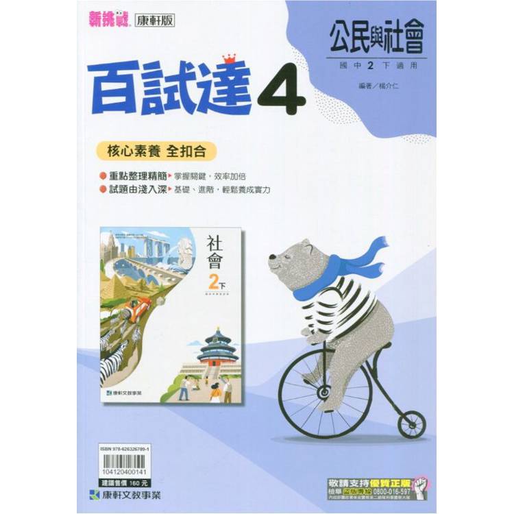 國中康軒新挑戰百試達公民二下{113學年}【金石堂、博客來熱銷】