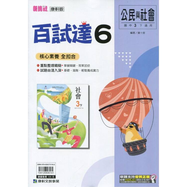 國中康軒新挑戰百試達公民三下{113學年}【金石堂、博客來熱銷】