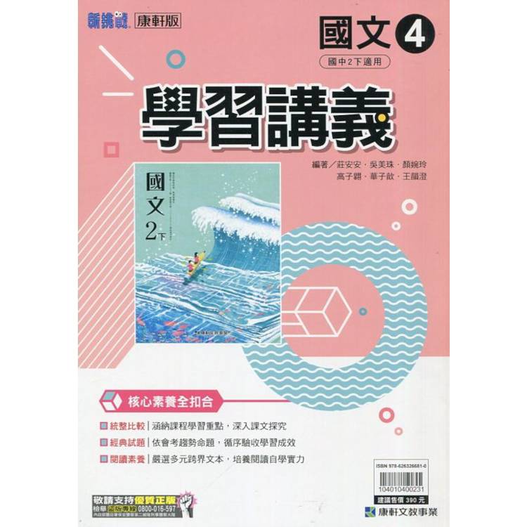 國中康軒新挑戰學習講義國文二下{113學年}【金石堂、博客來熱銷】