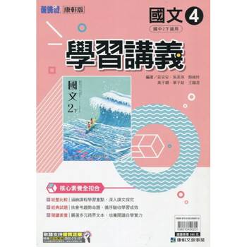 國中康軒新挑戰學習講義國文二下{113學年}