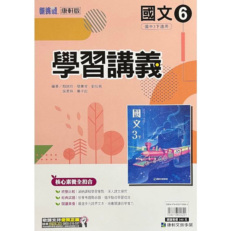 國中康軒新挑戰學習講義國文三下{113學年}【金石堂、博客來熱銷】