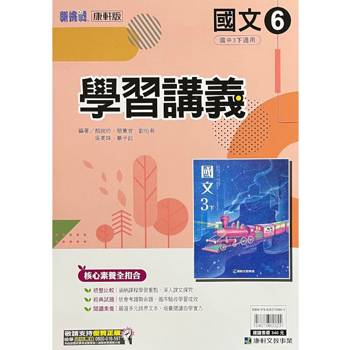 國中康軒新挑戰學習講義國文三下{113學年}