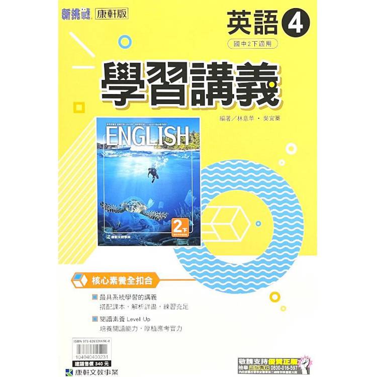 國中康軒新挑戰學習講義英語二下{113學年}【金石堂、博客來熱銷】