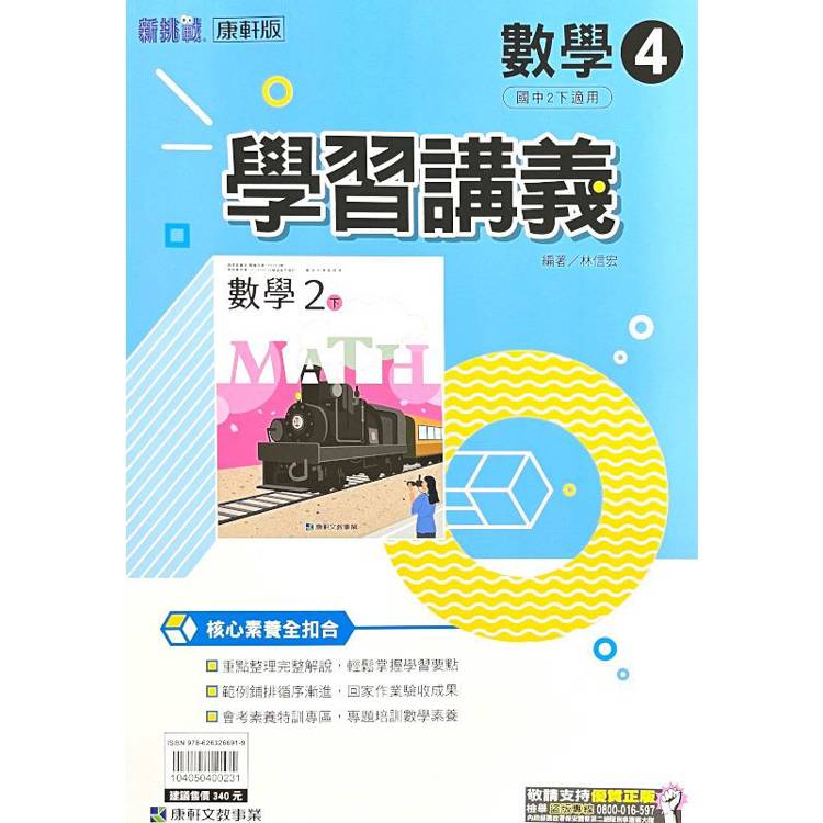 國中康軒新挑戰學習講義數學二下{113學年}【金石堂、博客來熱銷】