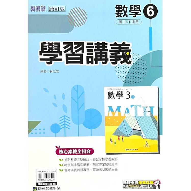 國中康軒新挑戰學習講義數學三下{113學年}【金石堂、博客來熱銷】