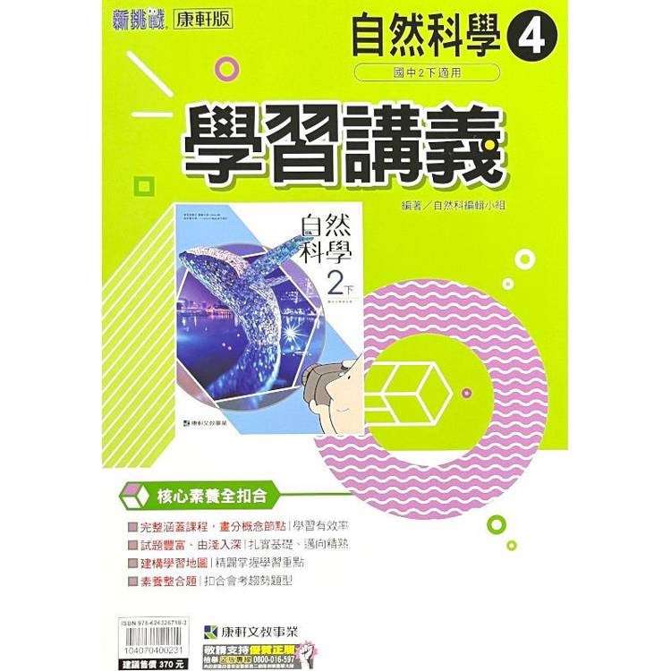 國中康軒新挑戰學習講義自然二下{113學年}【金石堂、博客來熱銷】