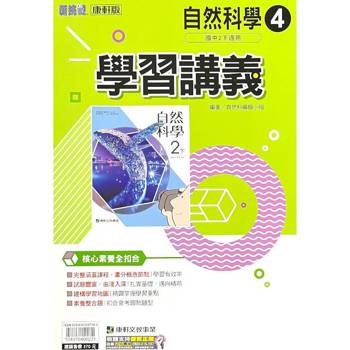 國中康軒新挑戰學習講義自然二下{113學年}