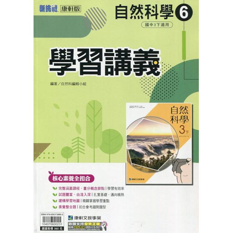 國中康軒新挑戰學習講義自然三下{113學年}【金石堂、博客來熱銷】