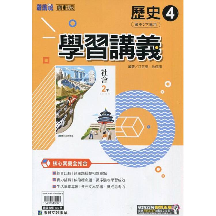 國中康軒新挑戰學習講義歷史二下{113學年}【金石堂、博客來熱銷】