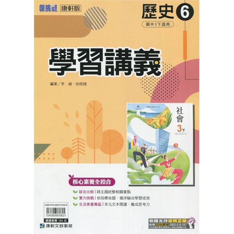 國中康軒新挑戰學習講義歷史三下{113學年}【金石堂、博客來熱銷】