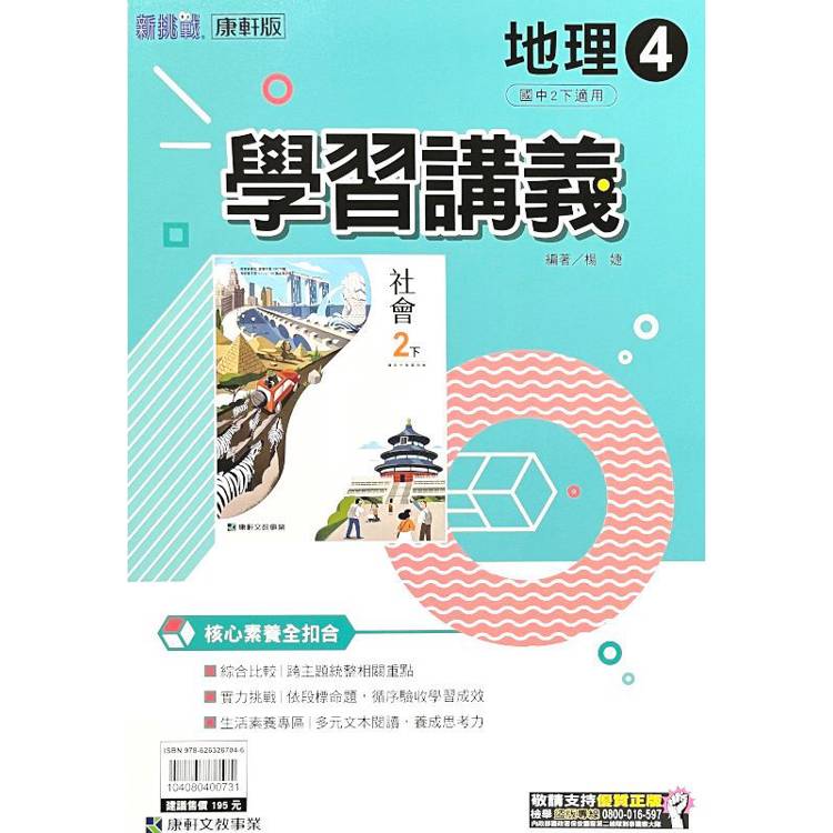 國中康軒新挑戰學習講義地理二下{113學年}【金石堂、博客來熱銷】