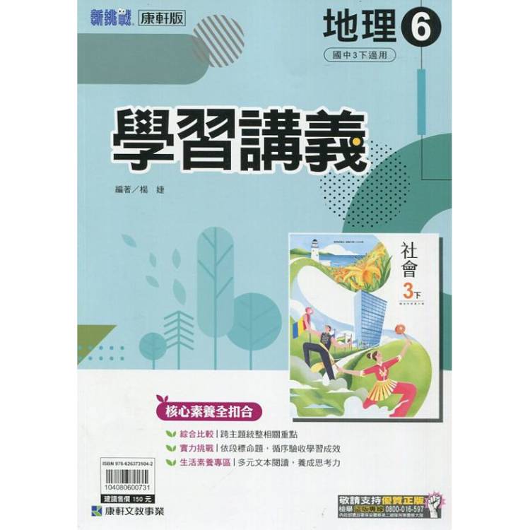 國中康軒新挑戰學習講義地理三下{113學年}【金石堂、博客來熱銷】