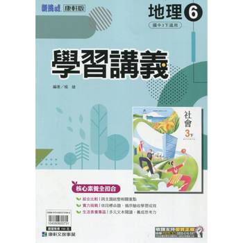國中康軒新挑戰學習講義地理三下{113學年}