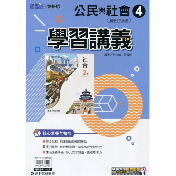 國中康軒新挑戰學習講義公民二下{113學年}【金石堂、博客來熱銷】