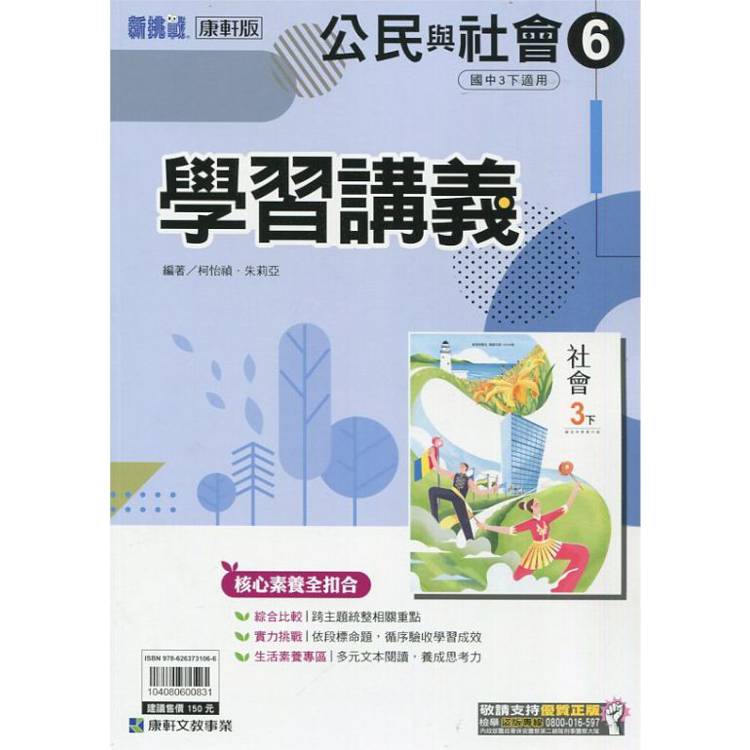 國中康軒新挑戰學習講義公民三下{113學年}【金石堂、博客來熱銷】