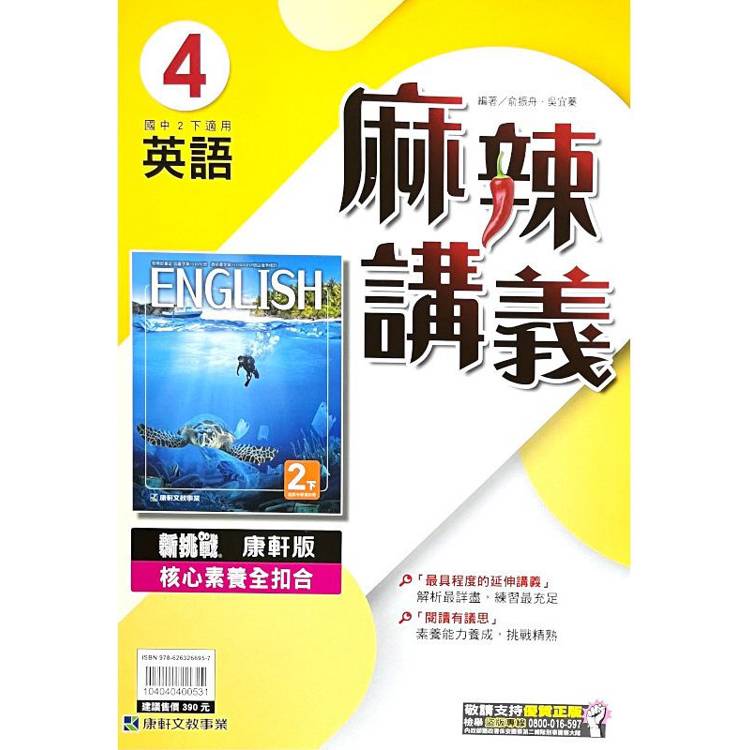 國中康軒新挑戰{麻辣}講義英語二下{113學年}【金石堂、博客來熱銷】