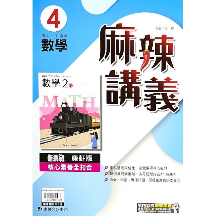 國中康軒新挑戰{麻辣}講義數學二下{113學年}【金石堂、博客來熱銷】