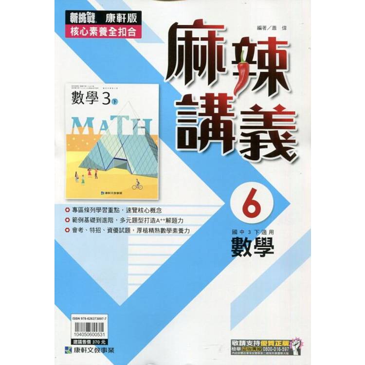 國中康軒新挑戰{麻辣}講義數學三下{113學年}【金石堂、博客來熱銷】