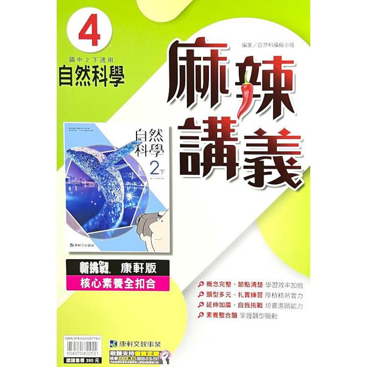 國中康軒新挑戰{麻辣}講義自然二下{113學年}【金石堂、博客來熱銷】